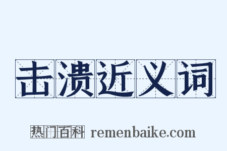 击溃近义词是什么意思的图片
